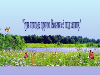 bud prirode drugom vozmi pod zashchitu