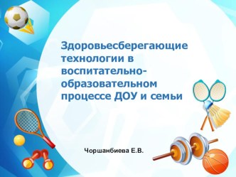 Здоровьесберегающие технологии в воспитательно-образовательном процессе ДОУ и семьи презентация