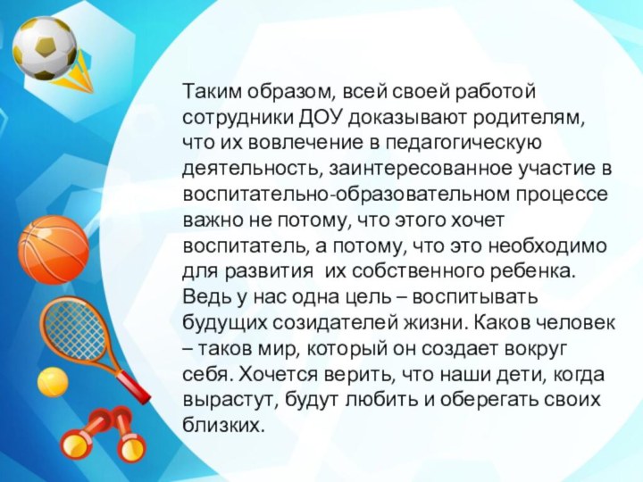 Таким образом, всей своей работой сотрудники ДОУ доказывают родителям, что их вовлечение