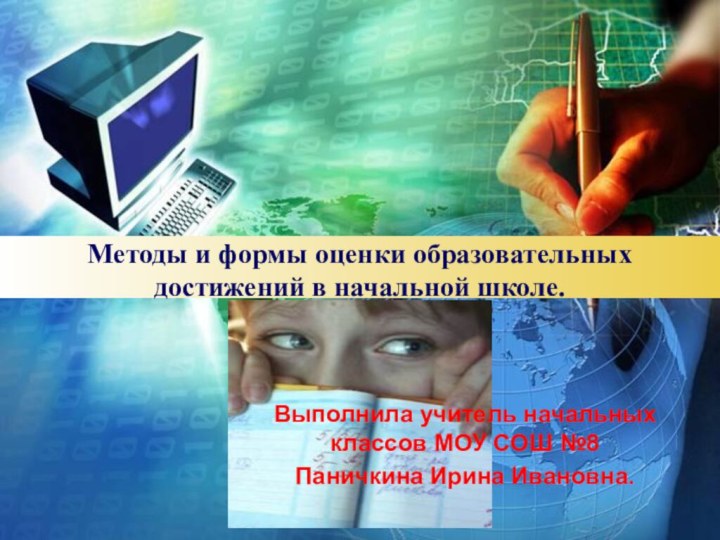 Выполнила учитель начальных классов МОУ СОШ №8 Паничкина Ирина Ивановна.Методы и формы