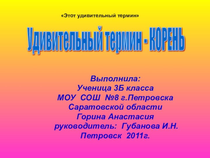 Выполнила:Ученица 3Б классаМОУ СОШ №8 г.ПетровскаСаратовской областиГорина Анастасия руководитель: Губанова И.Н.Петровск 2011г.Удивительный