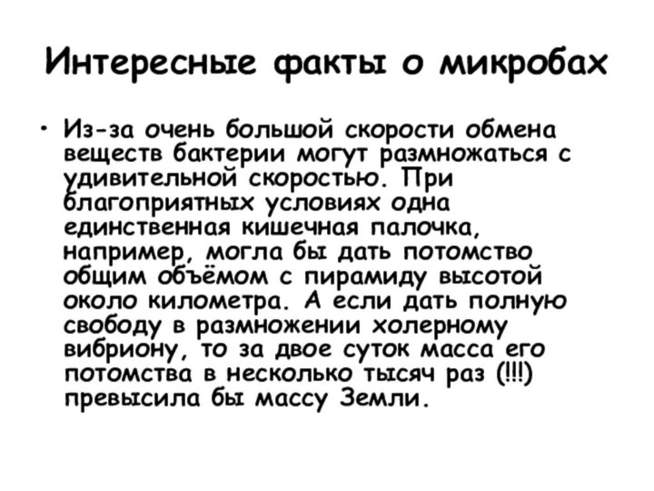 Интересные факты о микробахИз-за очень большой скорости обмена веществ бактерии могут размножаться