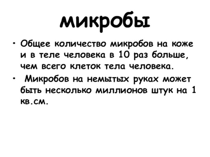 микробыОбщее количество микробов на коже и в теле человека в 10 раз