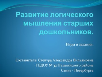 Методическая разработка по теме:Развитие логического мышления старших дошкольников. презентация к занятию (подготовительная группа)