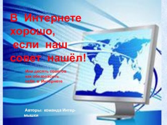 В интернете хорошо , если наш совет нашел! презентация к уроку по обж по теме