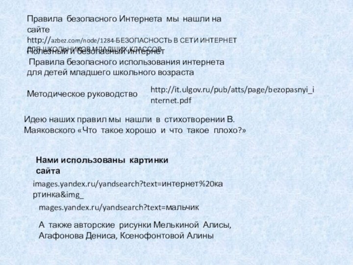 images.yandex.ru/yandsearch?text=интернет%20картинка&img_Нами использованы картинки сайтаmages.yandex.ru/yandsearch?text=мальчикА также авторские рисунки Мелькиной Алисы, Агафонова Дениса, Ксенофонтовой