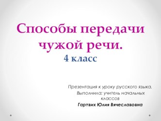 Способы передачи чужой речи. Презентация. презентация к уроку по русскому языку (4 класс)