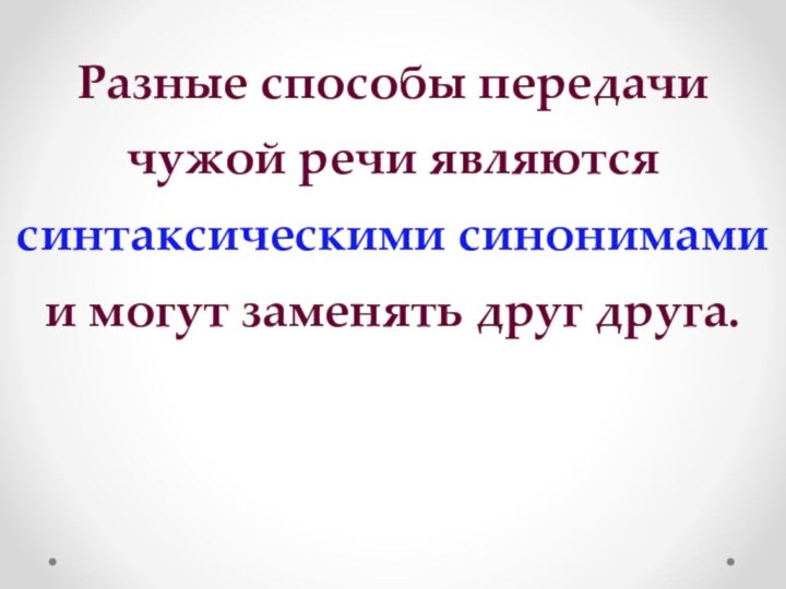 Разные способы передачи чужой речи являются синтаксическими синонимами и могут заменять друг друга.