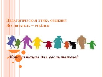 Этика педагога презентация к уроку