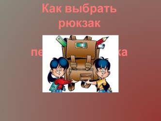Как выбрать рюкзак