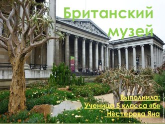Британский музей презентация к уроку