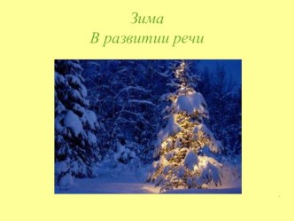 Зима методическая разработка по развитию речи (старшая группа)