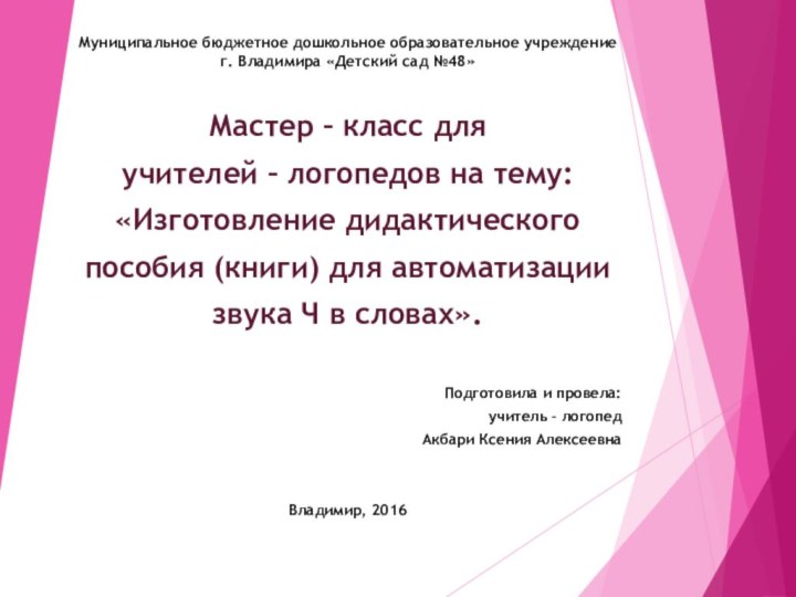 Муниципальное бюджетное дошкольное образовательное учреждение  г. Владимира «Детский сад №48»Мастер –