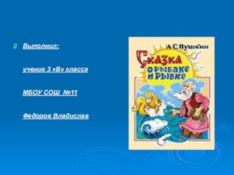 Сказка о рыбаке и рыбке творческая работа учащихся по чтению (3 класс) по теме