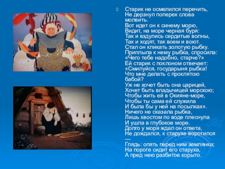 Старик не осмелился перечить,  Не дерзнул поперек слова молвить.  Вот