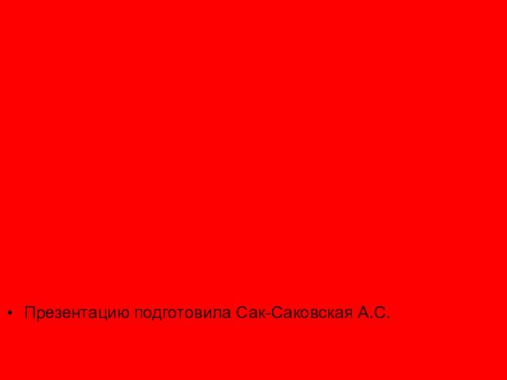 Презентацию подготовила Сак-Саковская А.С.