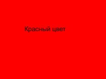 Презентация Красный цвет презентация к занятию по окружающему миру (младшая группа) по теме