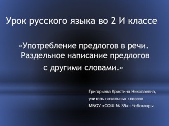 Урок русского языка во 2 классе Употребление предлогов в речи презентация к уроку по русскому языку (2 класс) по теме