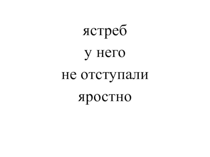 ястреб у негоне отступали яростно