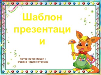 Шаблон для создания презентаций Школьный презентация к уроку (1, 2, 3, 4 класс)