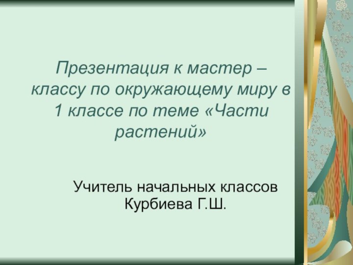 Презентация к мастер – классу по окружающему миру в 1 классе по