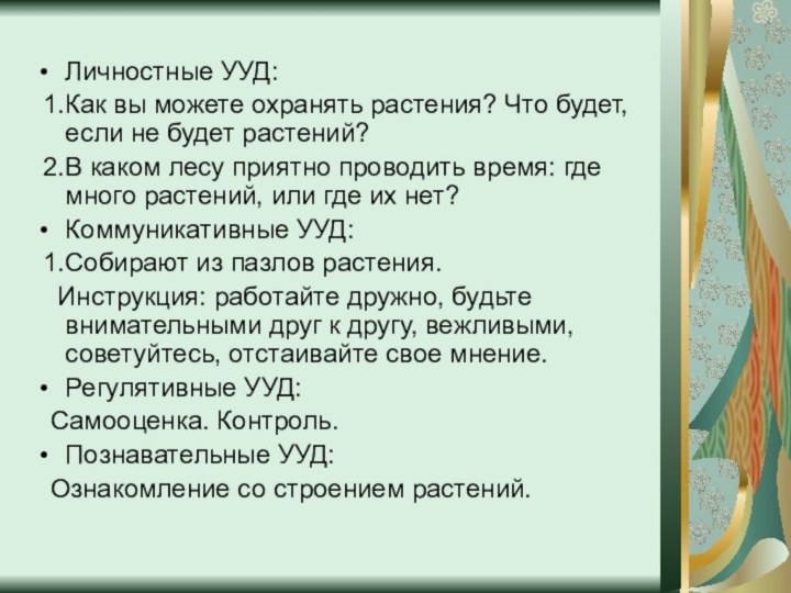 Личностные УУД: 1.Как вы можете охранять растения? Что будет, если не будет