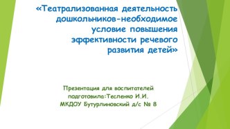 Презентация по развитию речи Театрализованная деятельность дошкольников-необходимое условие повышения эффективности речевого развития детей презентация к уроку по развитию речи (подготовительная группа) по теме