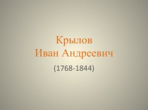 Методическая разработка занятия по теме: Иван Андреевич Крылов презентация к уроку (3 класс) по теме