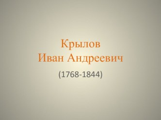 Методическая разработка занятия по теме: Иван Андреевич Крылов презентация к уроку (3 класс) по теме