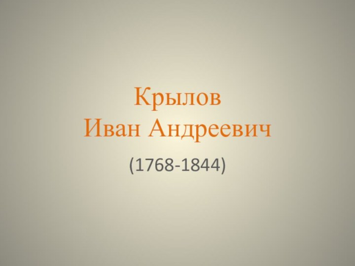Крылов  Иван Андреевич(1768-1844)