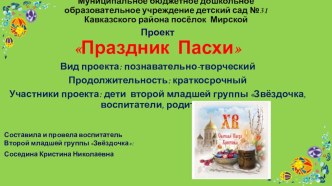 Праздник Пасхи презентация к уроку по окружающему миру (младшая группа)