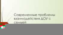 Педсовет Современные проблемы взаимодействия ДОУ с семьей материал
