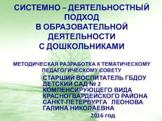 Системно-деятельностный подход в образовательной деятельности с дошкольниками методическая разработка по теме