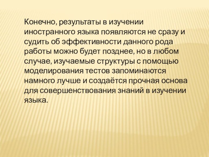 Конечно, результаты в изучении иностранного языка появляются не сразу и судить об