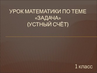 Устный счет 1 класс презентация к уроку по математике