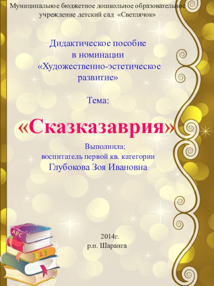 Муниципальное бюджетное дошкольное образовательное учреждение детский сад «Светлячок»Дидактическое пособие в номинации «Художественно-эстетическое