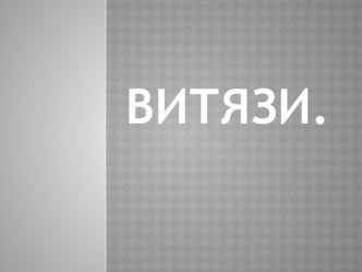 Презентация Витязи презентация к уроку (старшая группа)