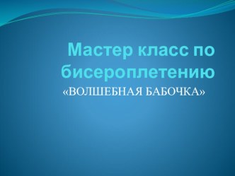 ВОЛШЕБНАЯ БАБОЧКА презентация к уроку по конструированию, ручному труду (подготовительная группа)