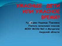 Родительское собрание Ужасные дети или ужасное время? план-конспект по теме