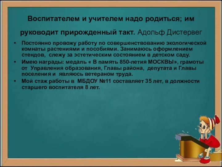 Воспитателем и учителем надо родиться; им руководит прирожденный такт. Адольф Дистервег Постоянно