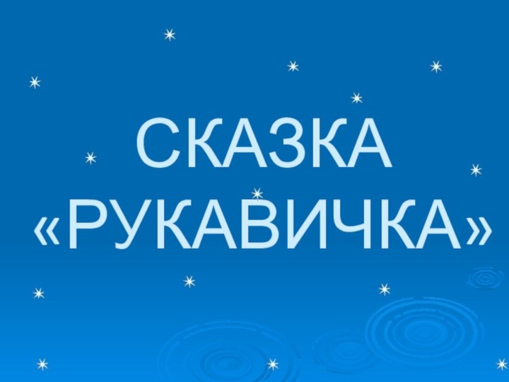 СКАЗКА «РУКАВИЧКА»