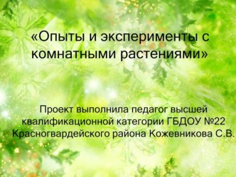 Презентация к познавательно-исследовательскому проекту в ДОУ по теме Опыты и эксперименты с комнатными растениями. презентация к уроку по окружающему миру (подготовительная группа)