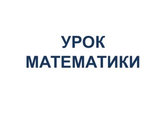 Презентация к уроку математики Закрепление. Решение задач презентация к уроку по математике (3 класс)