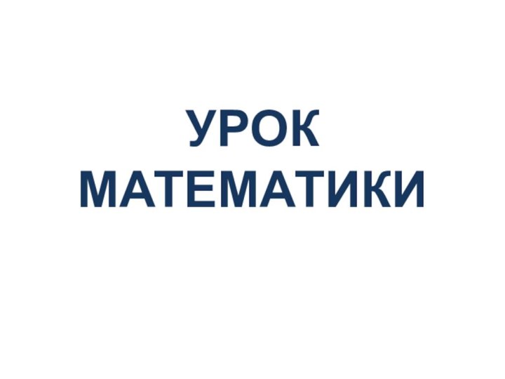 УРОК МАТЕМАТИКИ