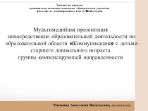 Презентация непосредственно образовательной деятельности по образовательной области Коммуникация по теме Осенний лес, группы компенсирующей направленности. презентация к занятию по развитию речи (старшая группа) по теме