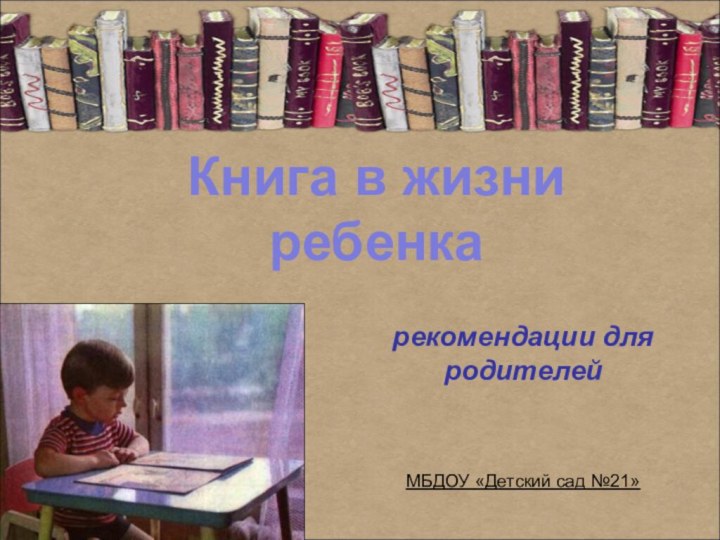 рекомендации для родителей МБДОУ «Детский сад №21»Книга в жизни ребенка