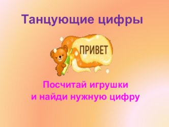 танцующие цифры