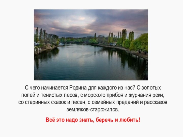 С чего начинается Родина для каждого из нас? С золотых полей и