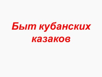 Презентация Быт кубанских казаков презентация к уроку по окружающему миру (средняя, старшая, подготовительная группа)