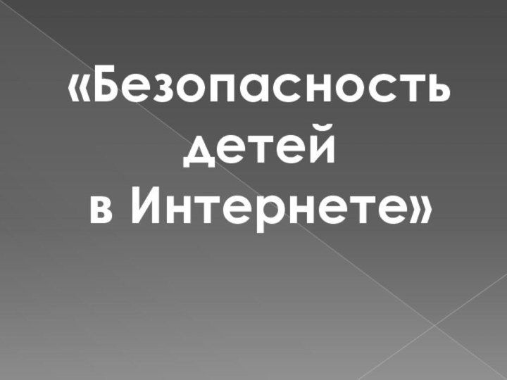 «Безопасность  детей  в Интернете»